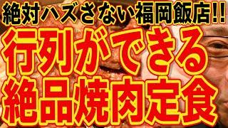 Yakiniku set meal with long queues!!! It's the best!!! Fukuoka Chinese restaurant that you can't ...
