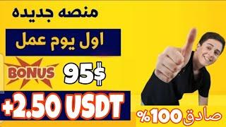 تعدين عملة USDT مع اثبات السحب 2.50 دولار /أفضل موقع للربح من النت 2024