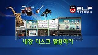 엘프 E-909(900) 사용설명15_내장 디스크 활용하기