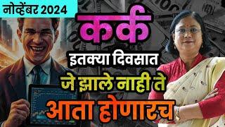 कर्क राशीचे नोव्हेंबर महिन्याचे भविष्य 2024 | kark rashifal | cancer rashifal November