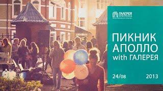 Пикник Аполло. Галерея Прогресса. 24.08.13
