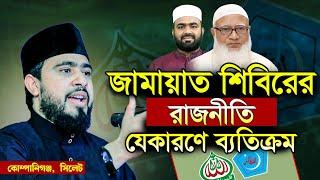 যেকারণে জামায়াত শিবিরের রাজনীতি ব্যতিক্রম। M Hasibur Rahman Bangla New waz