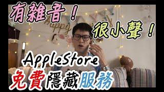 【新鮮事】iPhone免費維修｜AppleStore隱藏服務 ｜iPhone聽筒雜音｜iPhone 清潔｜Apple售後服務｜