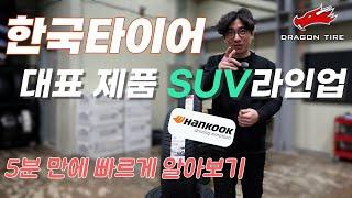 타이어 제대로 알고 사자! [타이어 라인업] 컨텐츠! 한국타이어 SUV 라인업편