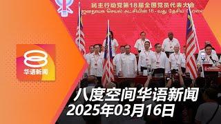 2025.03.16 八度空间华语新闻 ǁ 8PM 网络直播【今日焦点】行动党党选 林冠英低空飞过、慧英落选 / 支持限首相任期 检控分权 / 大山脚塑料回收厂大火