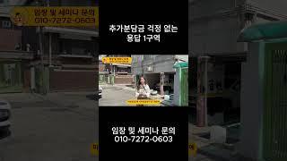 추가분담금 걱정 없는 용답 1구역
