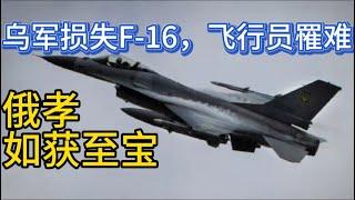 乌军损失首架F-16，飞行员罹难；俄孝如获至宝；20240930-1