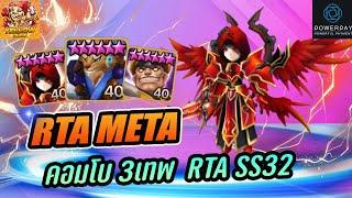 Summoners War : แนะนำคอมโบเมต้า 3 เทพ (TEAM2)ไต่ RTA SS32 แนวการทำรูนและคอมโบ !!