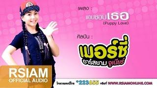 แอบชอบเธอ (Puppy Love) : เมอร์ซี่ อาร์ สยาม จูเนียร์ [Official Audio]