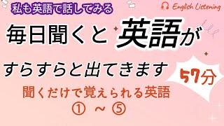 毎日聞くと英語がすらすらと出てきます"1~5",  英語,英会話,初級者,english,シャドーイング,聞き流し