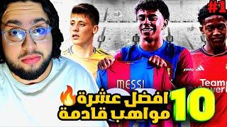 افضل 10 مواهب صاعدة في كرة القدم  لسنة 2024 - هل الترتيب منطقي ؟ 1# / TOP 10