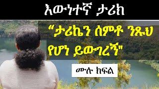 ታሪኬን ሰምቶ "ንጹህ የሆነ ይው.ገረኝ" | Ethiopian Narration | Ethiopian love story | Yesewalem