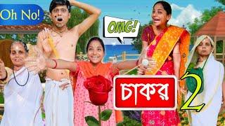 চাকর পার্ট - ২ । #comedy #funny #Alpana_Rubi