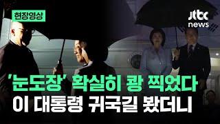 [현장영상] '눈도장' 확실히 쾅 찍었다…이 대통령 귀국길 봤더니 / JTBC News