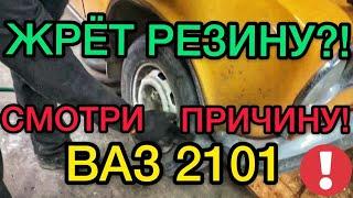 Жрет резину на ВАЗ 2101 нашли причину - САНЯ МЕХАНИК