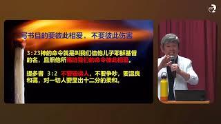 老约翰的叮咛 林嘉庆牧师 Barnabas Lim