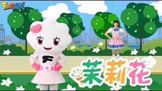 茉莉花｜幼兒舞蹈｜兒童唱跳｜親子律動｜Nursery Rhymes ｜Kids Songs｜經典兒歌