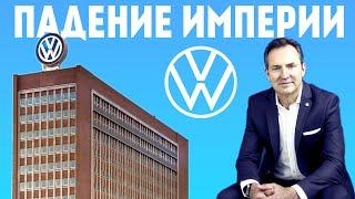 VOLKSWAGEN ВСЁ?