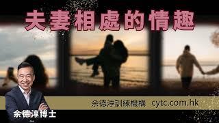 夫妻相處的情趣 - 余德淳博士 (2021年5月8日)