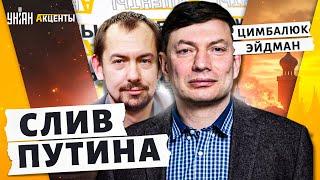 Конец Путина в 2025! Алиев и Токаев пнули в спину. Рубль пробил дно. Будет бунт / ЦИМБАЛЮК, ЭЙДМАН