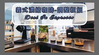 【咖啡師必學#5】如何萃取完美的義式濃縮咖啡 How To Dial In Espresso Coffee｜咖啡沖煮 Coffee Brewing｜開啟cc字幕｜《柒陸玖769》