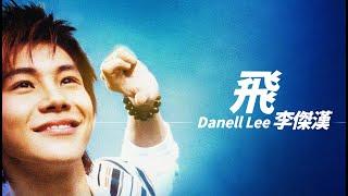 Danell Lee 李傑漢 - 飛【字幕歌詞】Chinese Pinyin Lyrics I 2005年《李吉漢 / Daniel Lee》專輯