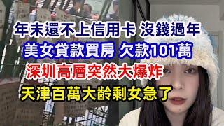 2021年買房現在後悔了 欠款100多萬還不上；沒錢過年 還不上信用卡 年底太崩潰；天津百萬大齡剩女着急了；深圳住宅突然大爆炸 住高層的注意了！