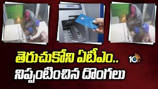 SBI ATM Robbery in Madhuban Colony | ఏటీఎంతోపాటు కాలిపోయిన 7 లక్షల నగదు | 10TV