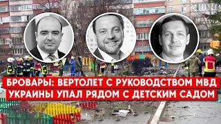 Падение вертолета в Киевской области: погибло руководство МВД и дети. Бровары, что говорят очевидцы