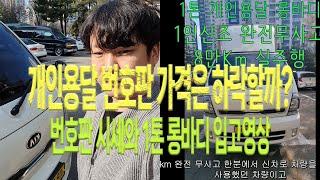 [4] [ 판매완료] 개인용달 번호판 가격은 하락할까? - 번호판 시세와 1톤 롱바디 입고영상