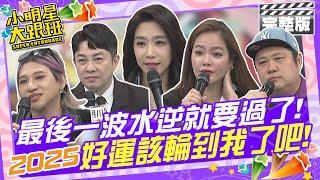 再撐一下!!最後一波水逆就過了 2025好運總該輪到我了吧|李明川、哈孝遠、翊萱、嘻小瓜、依依、艾菲爾老師 【小明星大跟班完整版】@我愛小明星大跟班