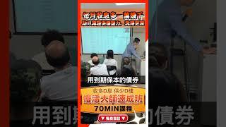 慢活大師產出現金流70min免費收息課程