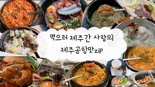 🫶제주 공항근처 맛집🫶 | 내가 다음에 또 가려고 만든 영상 | 제발가줘.. 같이 오두방정 떨어줘.. | 배속 먹방 vlog