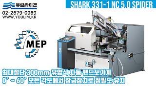 [자동밴드쏘추천] MEP SHARK 331-1 NC 5.0 Spider | 자동 및 반자동모드 전환가능 | 최대절단 300mm 최대생산 최대정밀도 최대편의성을 모두 갖춘 유럽톱기계