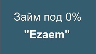 МФО "Ezaem" - Как взять займ онлайн за 3 минуты