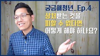 궁금해청년_04_상처받는 것을 피할 수 없다면?