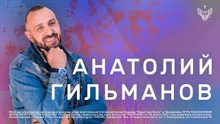  Кто подчинен Духу истины ...  | Анатолий Гильманов | Радостная Весть | Glad Tidings Church