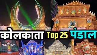 Best 25 Durga Puja KOLKATA | कोलकाता 25 टॉप पंडाल 2024 | Kolkata Best Pandal 2024 | VLOG 17