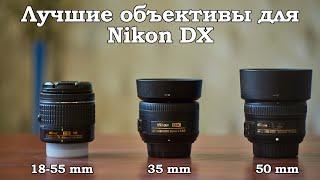 Объективы для начинающего фотографа. Владельцев Nikon DX (Кроп) камер. Опыт использования.