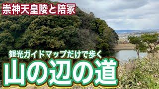 【Googleマップ検索禁止】観光ガイドマップだけで歩く山の辺の道 ⑦  崇神天皇陵とその付近の陪冢