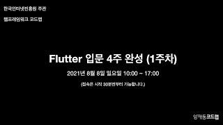 (코드랩) Flutter 입문 4주 완성 1주차