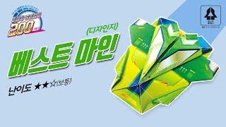 S2[편집 06-1](디자인지) 베스트 마인 미니카 / Best Mine mini-car Origami