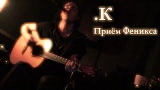 .K - Приём Феникса (Live)