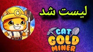 cat gold miner  لیست شد | قیمت توکن کت گلد ماینر