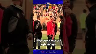 الدبيس وسط لاعبي الزمالك في لقطة مثيرة