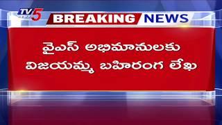 Breaking : Vijayamma's letter | YSR Wife YS Vijayamma Open Letter | YS Jagan | AP News | TV5 News