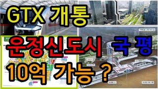 운정신도시 GTX개통시 10억 가능한가? 영국 크로스레일은?