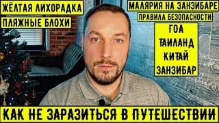 Не Лети пока не посмотришь! Зараза в туристических поездках. Какая бывает и что делать !