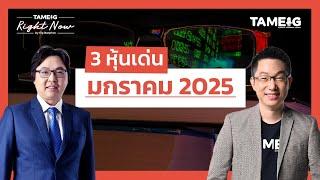 3 หุ้นเด่น มกราคม 2025 นาทีนี้ซื้อหรือขาย | Right Now Ep.1,351