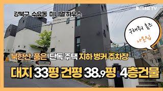 [매물NO.119]  북한산 품은 단독주택!!  강북구 수유동 미니멀하우스~ 구해줘 홈즈 나온집